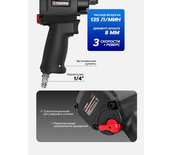 Ударный пневмогайковерт Forsage Compact с реверсом и регулировкой усилия 1/2 F-82542(50501)