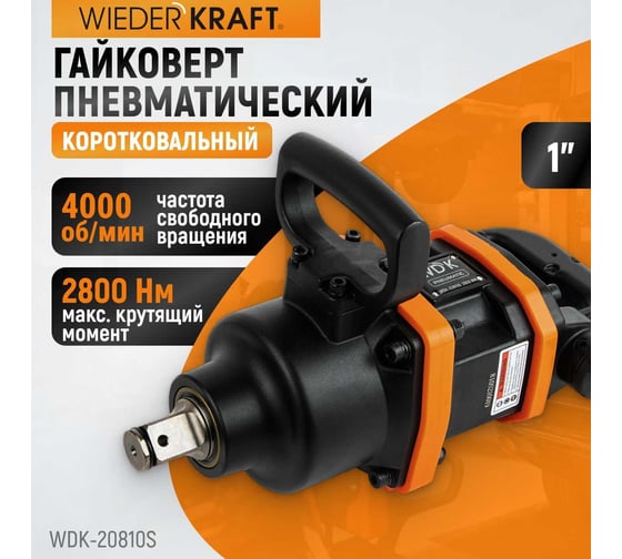 Пневматический ударный коротковальный гайковерт WIEDERKRAFT 1 дюйм, 2800 Нм, 4000 об/мин WDK-20810S