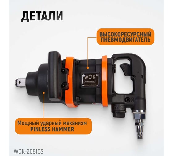 Пневматический ударный коротковальный гайковерт WIEDERKRAFT 1 дюйм, 2800 Нм, 4000 об/мин WDK-20810S