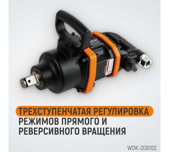 Пневматический ударный коротковальный гайковерт WIEDERKRAFT 1 дюйм, 2800 Нм, 4000 об/мин WDK-20810S