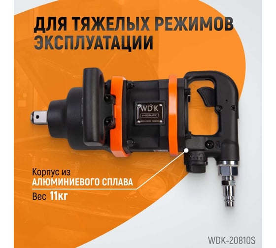 Пневматический ударный коротковальный гайковерт WIEDERKRAFT 1 дюйм, 2800 Нм, 4000 об/мин WDK-20810S