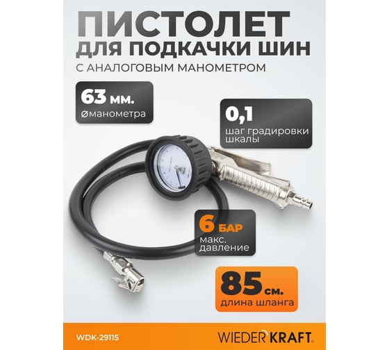 Пистолет для подкачки шин с аналоговым манометром WIEDERKRAFT WDK-29115