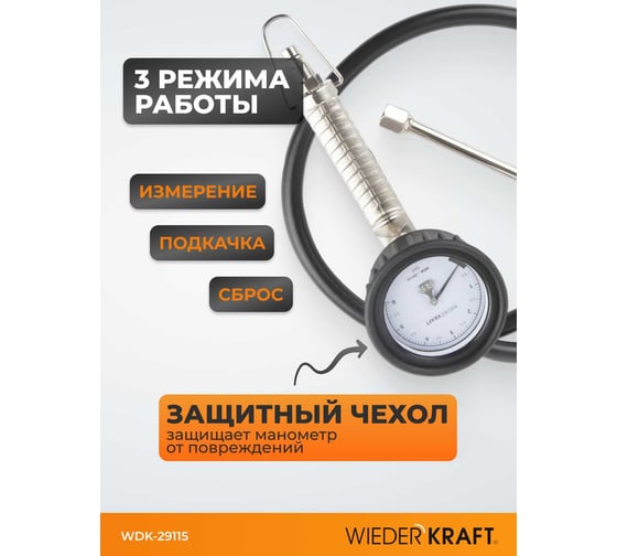 Пистолет для подкачки шин с аналоговым манометром WIEDERKRAFT WDK-29115
