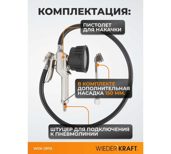 Пистолет для подкачки шин с аналоговым манометром WIEDERKRAFT WDK-29115