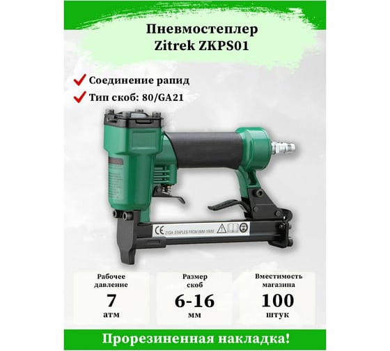 Пневматический степлер для скоб Zitrek ZKPS01 018-1133
