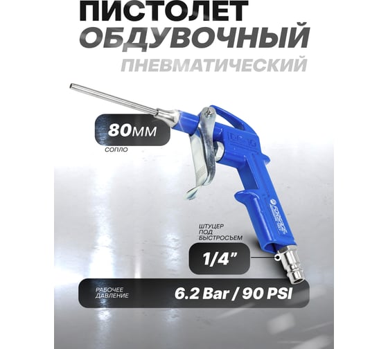 Обдувочный пистолет Forsage F-DG-10-3(26071)