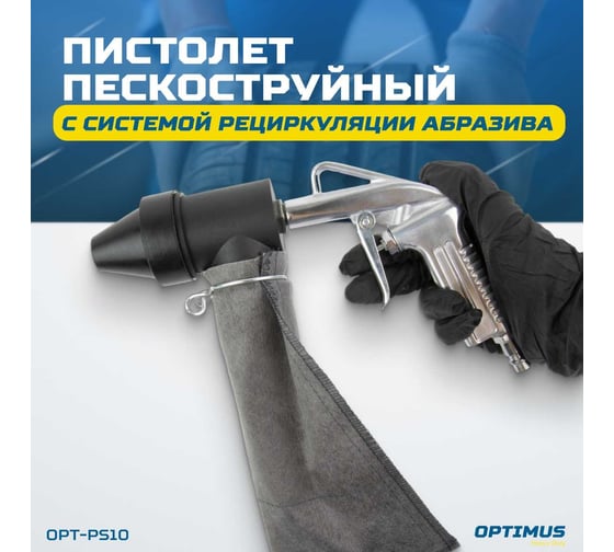 Пескоструйный пистолет OPTIMUS с системой рециркуляции абразива OPT-PS10
