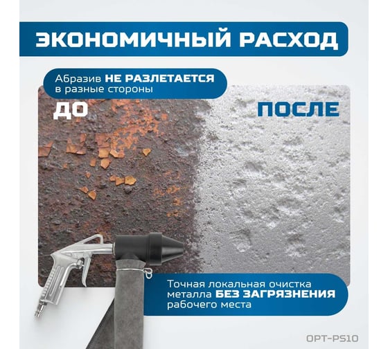 Пескоструйный пистолет OPTIMUS с системой рециркуляции абразива OPT-PS10