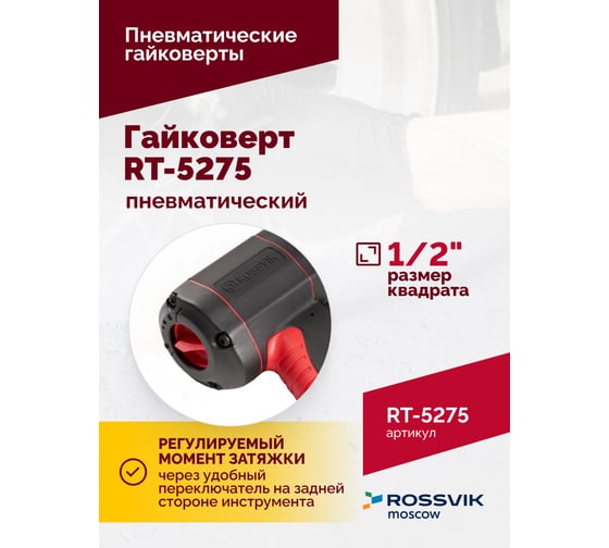 Пневматический гайковерт Rossvik RT-5275