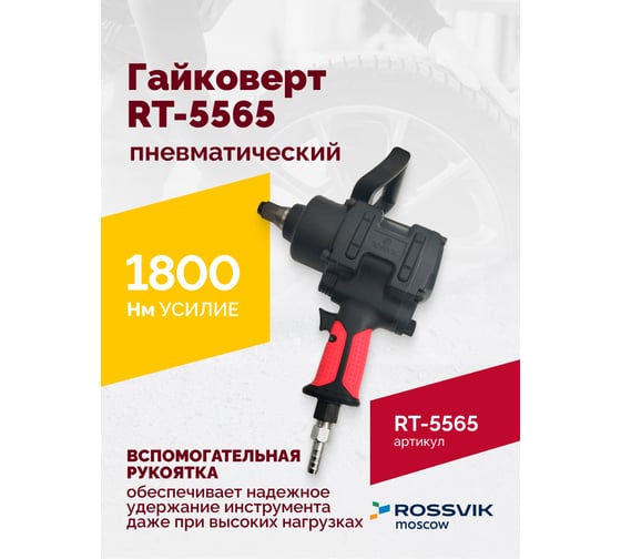Пневматический гайковерт Rossvik RT-5565
