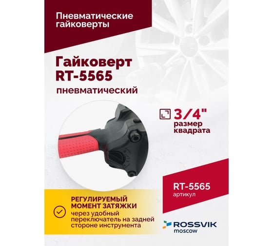 Пневматический гайковерт Rossvik RT-5565