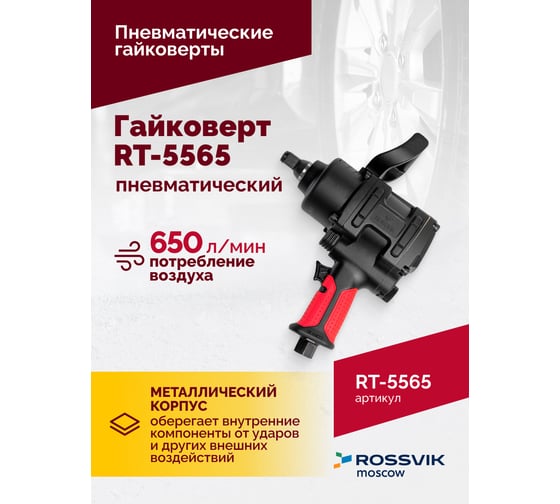 Пневматический гайковерт Rossvik RT-5565