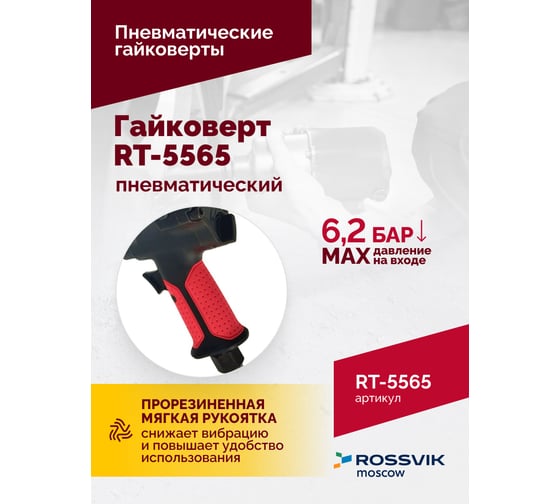 Пневматический гайковерт Rossvik RT-5565