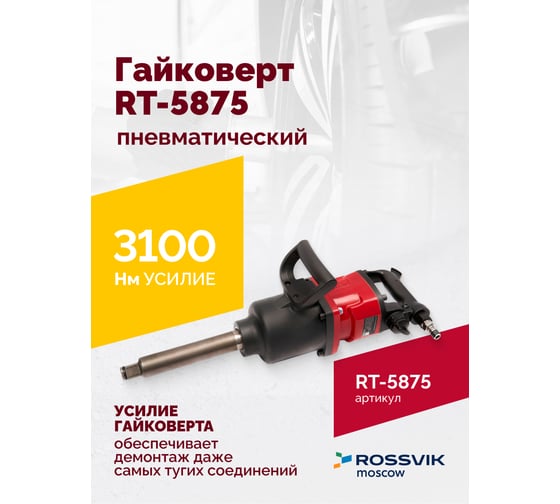 Пневматический гайковерт Rossvik RT-5875
