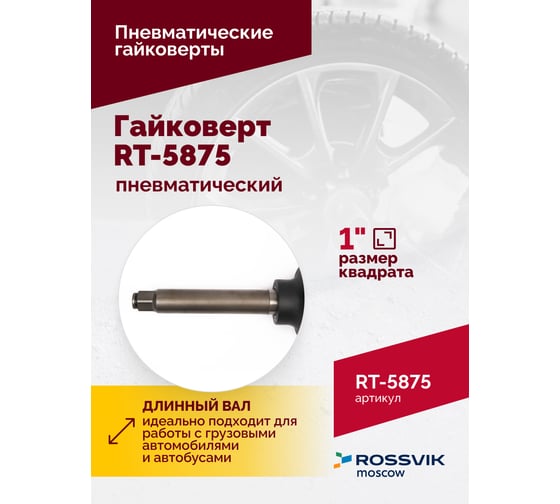 Пневматический гайковерт Rossvik RT-5875