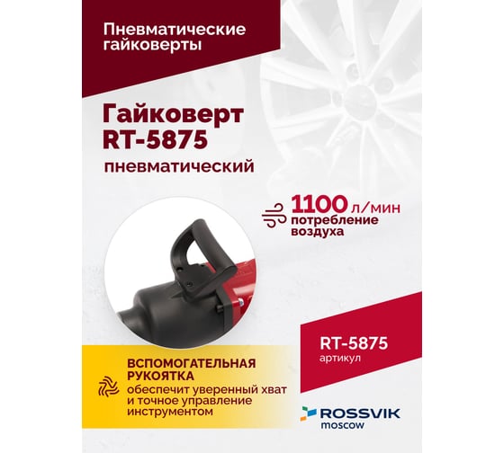 Пневматический гайковерт Rossvik RT-5875