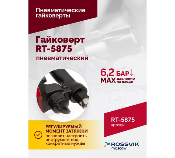Пневматический гайковерт Rossvik RT-5875