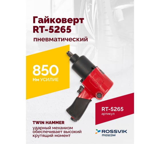 Пневматический гайковерт Rossvik RT-5265