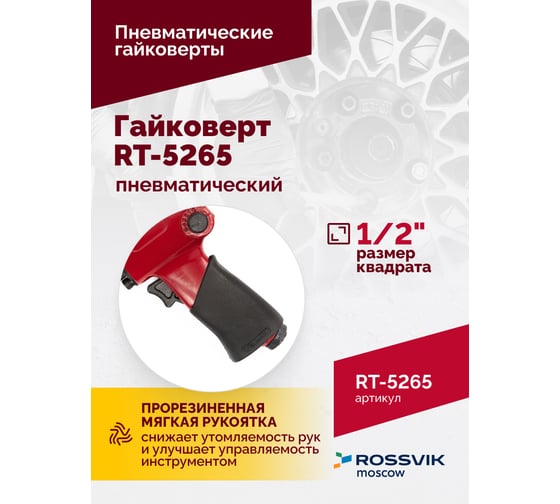 Пневматический гайковерт Rossvik RT-5265