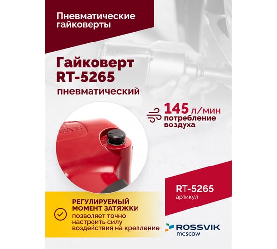 Пневматический гайковерт Rossvik RT-5265