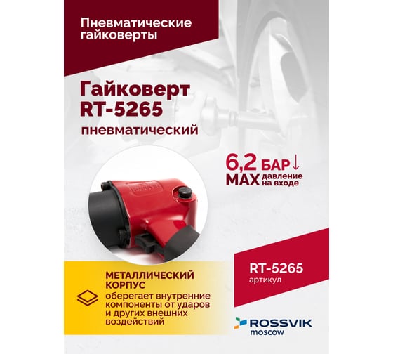 Пневматический гайковерт Rossvik RT-5265