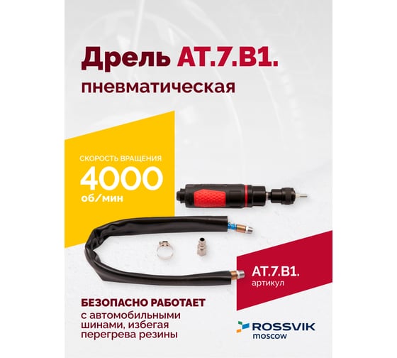 Пневмодрель Rossvik АТ 7070 В-1 AT.7.B1.