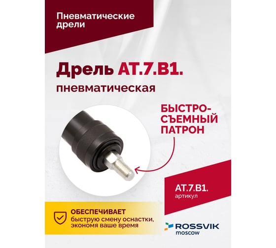 Пневмодрель Rossvik АТ 7070 В-1 AT.7.B1.