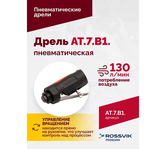 Пневмодрель Rossvik АТ 7070 В-1 AT.7.B1.