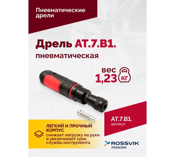 Пневмодрель Rossvik АТ 7070 В-1 AT.7.B1.