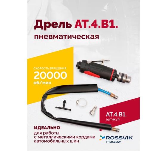 Пневмодрель Rossvik АТ 4039 В-1 AT.4.B1.
