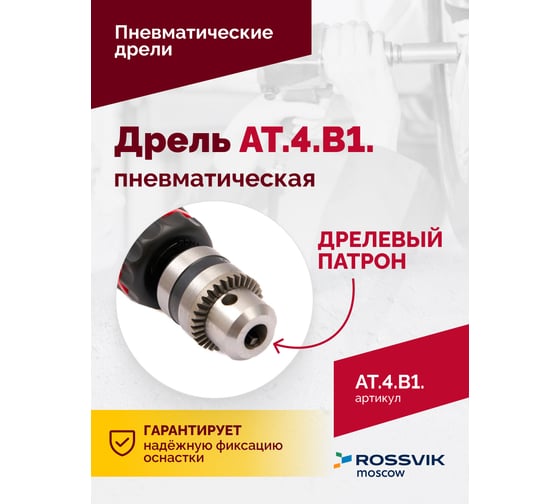 Пневмодрель Rossvik АТ 4039 В-1 AT.4.B1.