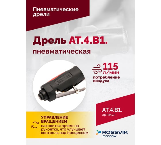 Пневмодрель Rossvik АТ 4039 В-1 AT.4.B1.