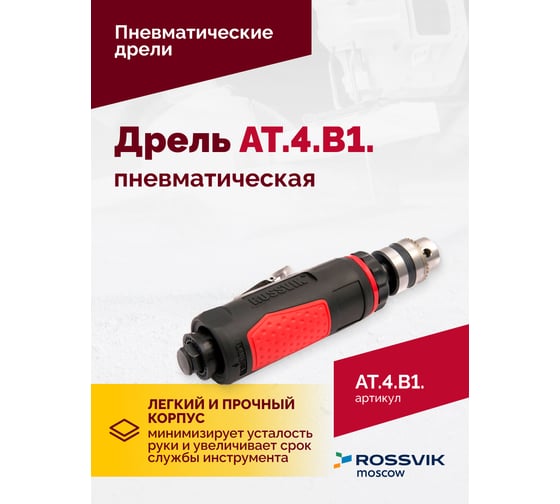 Пневмодрель Rossvik АТ 4039 В-1 AT.4.B1.