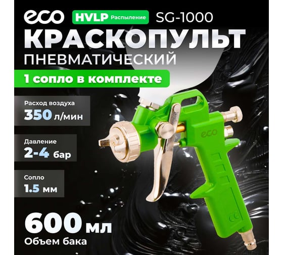 Пневматический краскопульт ECO SG-1000 SG-1000H15U