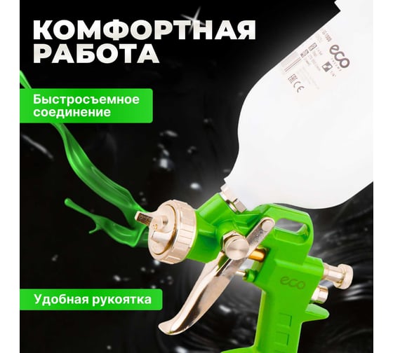 Пневматический краскопульт ECO SG-1000 SG-1000H15U