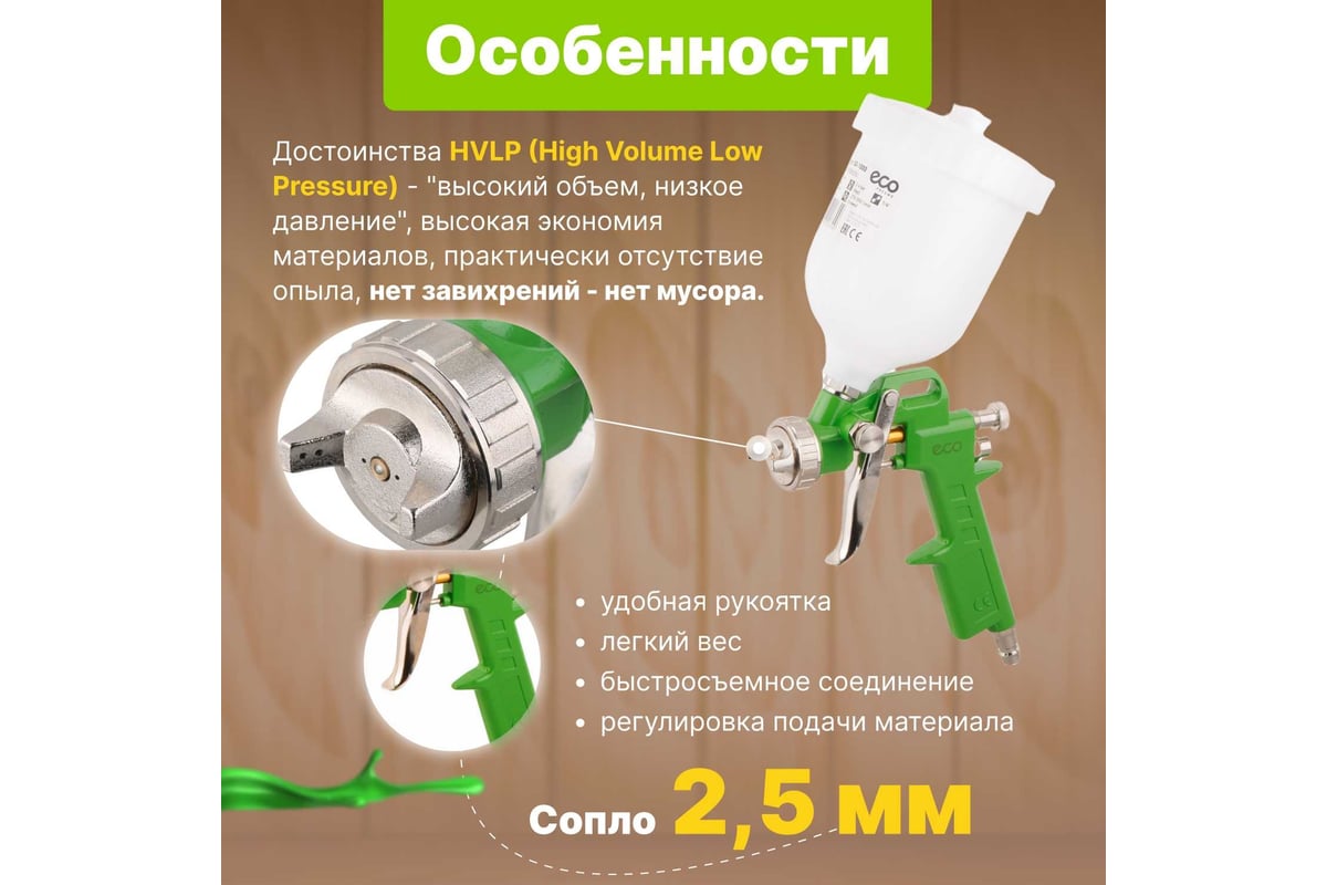 Пневматический краскопульт ECO SG-1000 SG-1000H25U - выгодная цена, отзывы,  характеристики, фото - купить в Москве и РФ