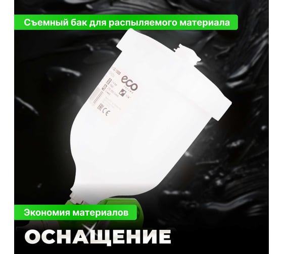 Пневматический краскопульт ECO SG-1000 SG-1000H25U