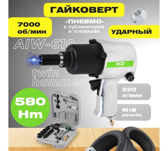 Пневмогайковерт ECO AIW-610