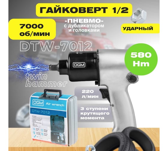 Пневмогайковерт DGM DTW-7012