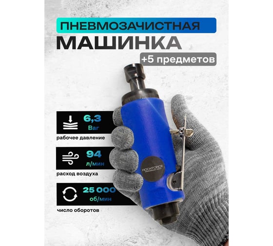 Пневмозачистная машинка с прорезиненной рукояткой Rockforce RF-RP7305