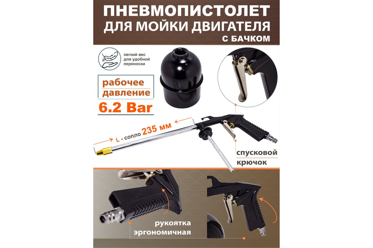 Пневмопистолет для мойки двигателя Forcekraft FK-2374 с бачком FK-2374 ...