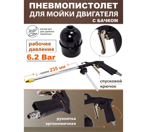 Пневмопистолет для мойки двигателя Forcekraft FK-2374 с бачком FK-2374(51127)
