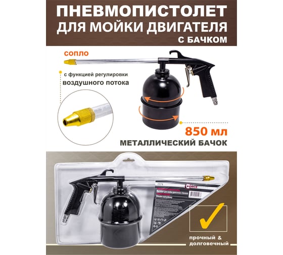 Пневмопистолет для мойки двигателя Forcekraft FK-2374 с бачком FK-2374(51127)