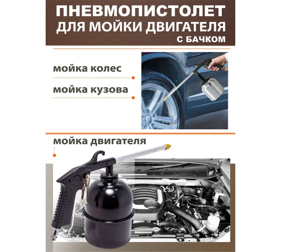 Пневмопистолет для мойки двигателя Forcekraft FK-2374 с бачком FK-2374(51127)