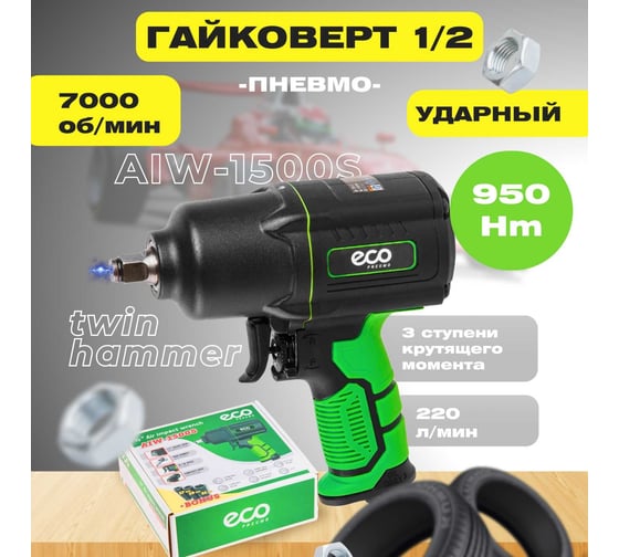 Пневмогайковерт ECO AIW-1500S