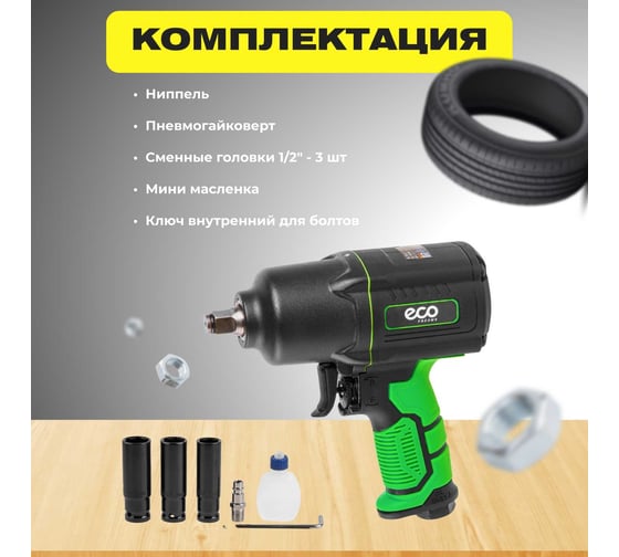 Пневмогайковерт ECO AIW-1500S
