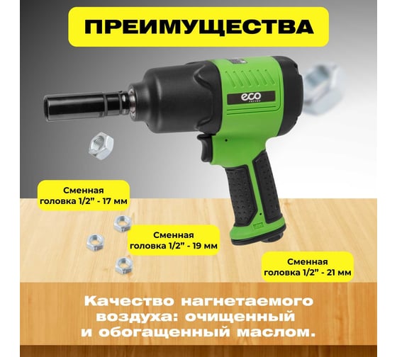 Пневмогайковерт ECO AIW-980S
