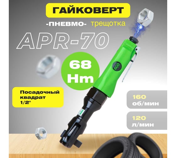 Пневмотрещотка ECO APR-70
