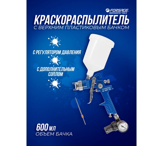 Краскораспылитель с регулятором давления и дополнительной дюзой Forsage F-W-827-14(51350)