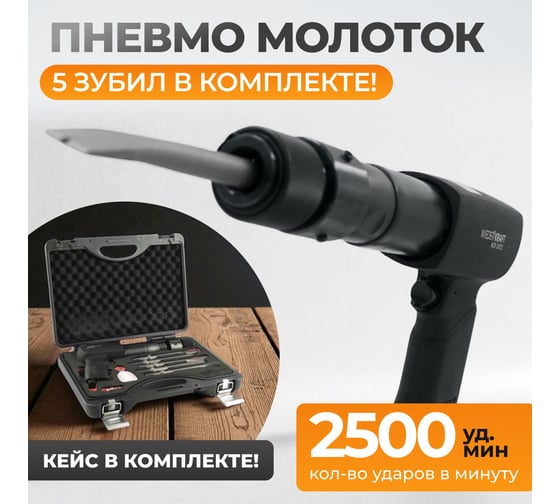Пневматический молоток WIEDERKRAFT 2500 уд/мин, HEX 175 мм WDK-24120